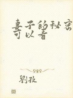 妻子的秘密哪里可以看