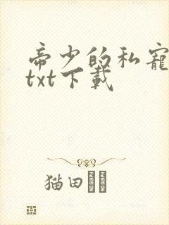 帝少的私宠甜妻txt下载