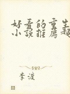 好看的重生古言小说推荐超经典完结