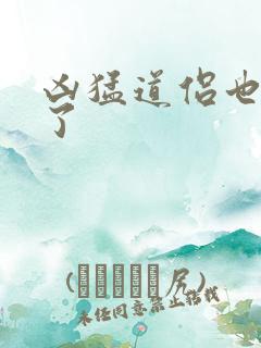 凶猛道侣也重生了