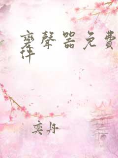 变声器免费版软件