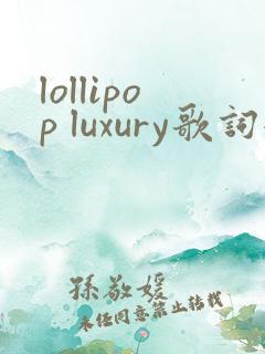 lollipop luxury歌词翻译中文