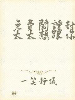 免费阅读封总,太太想跟你离婚很久了