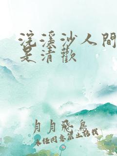 浣溪沙人间有味是清欢