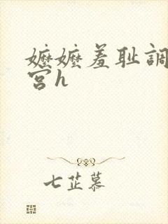 嬷嬷羞耻调教后宫h