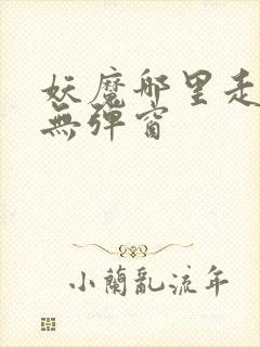 妖魔哪里走阅读无弹窗