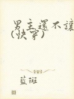 男主还不让我死(快穿)