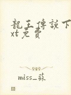 龙王传说下载txt免费