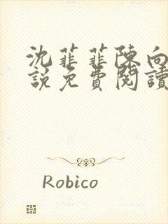 沈菲菲陈向斌小说免费阅读