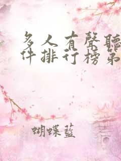 多人有声听书软件排行榜第一