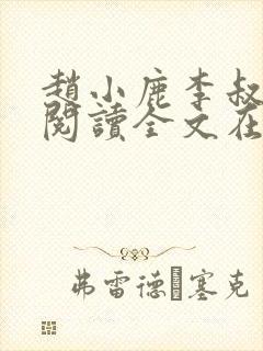 赵小鹿李叔免费阅读全文在哪里看啊