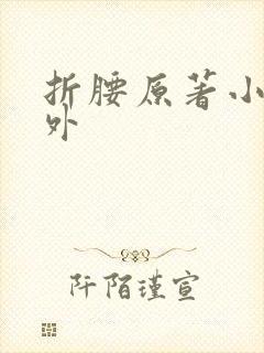 折腰原著小说番外