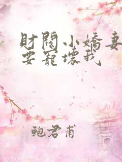 财阀小娇妻叔你要宠坏我