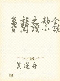 万族之劫全文免费阅读小说