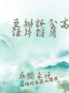 豆瓣评分高的纪录片推荐