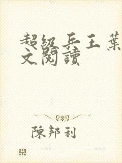 超级兵王叶谦全文阅读