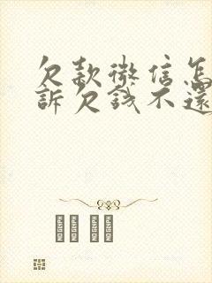 欠款微信怎样起诉欠钱不还的人