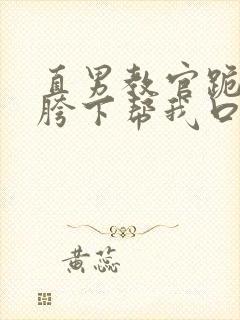 直男教官跪在我胯下帮我口