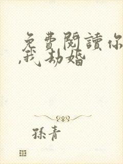 免费阅读你结婚,我劫婚