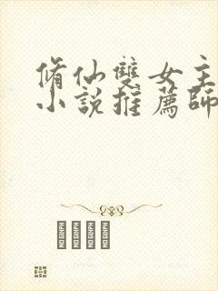 修仙双女主百合小说推荐师姐文