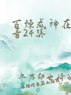 百炼成神在线观看24集