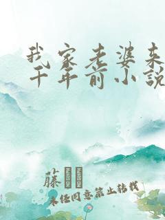 我家老婆来自一千年前小说在哪看