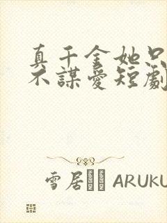 真千金她只谋权不谋爱短剧完整版