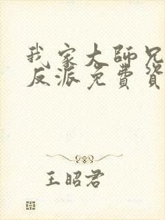 我家大师兄是个反派免费资源