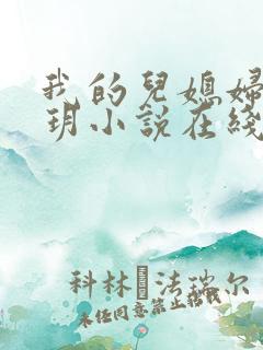 我的儿媳妇是苏玥小说在线阅读