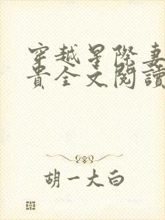 穿越星际妻荣夫贵全文阅读无弹窗