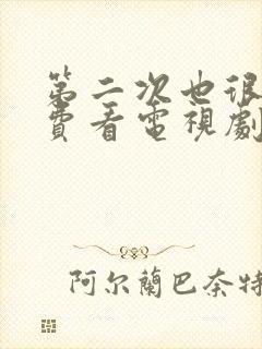 第二次也很美免费看电视剧