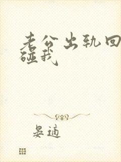 老公出轨回归不碰我