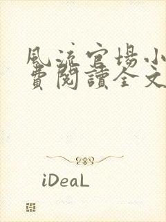 风流官场小说免费阅读全文无弹窗