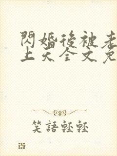 闪婚后被老公宠上天全文免费阅读