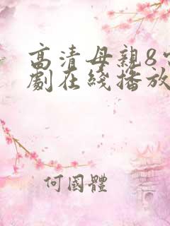 高清母亲8电视剧在线播放