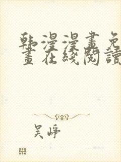 韩漫漫画免费漫画在线阅读