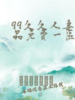 99久久人妻精品免费一区二区