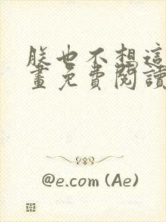 朕也不想这样漫画免费阅读下拉式