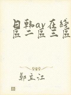 日韩av在线一区二区三区四区