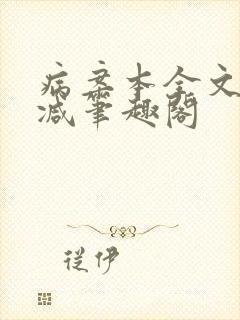 病案本全文未删减笔趣阁