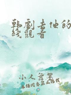 韩剧去他的爱在线观看