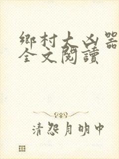 乡村大凶器完整全文阅读