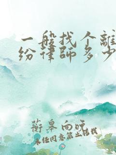 一般找个离婚纠纷律师多少钱