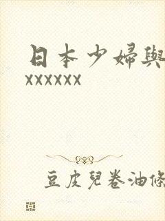 日本少妇与黑人xxxxxx