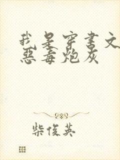 我是穿书文里的恶毒炮灰