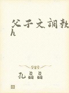 父子文调教文高h