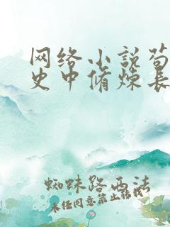 网络小说苟在历史中修炼长生