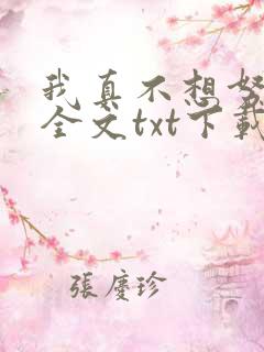 我真不想努力了全文txt下载