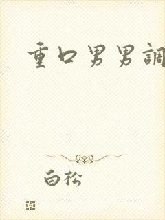 重口男男调教文