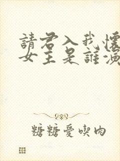 请君入我怀短剧女主是谁演的